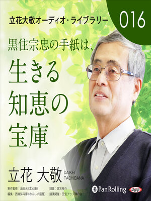 cover image of 立花大敬オーディオライブラリー16「黒住宗忠の手紙は、生きる知恵の宝庫」